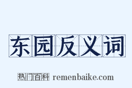 东园反义词是什么意思的图片